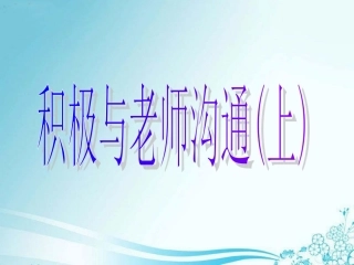 积极与老师沟通