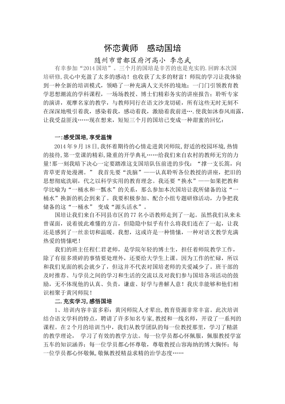 怀恋黄师感动国培（李忠武）_第1页