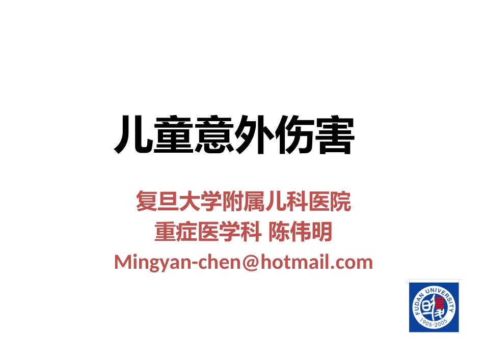 儿童意外伤害_第1页