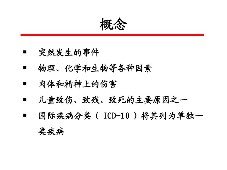 儿童意外伤害_第2页