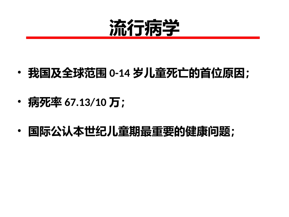 儿童意外伤害_第3页
