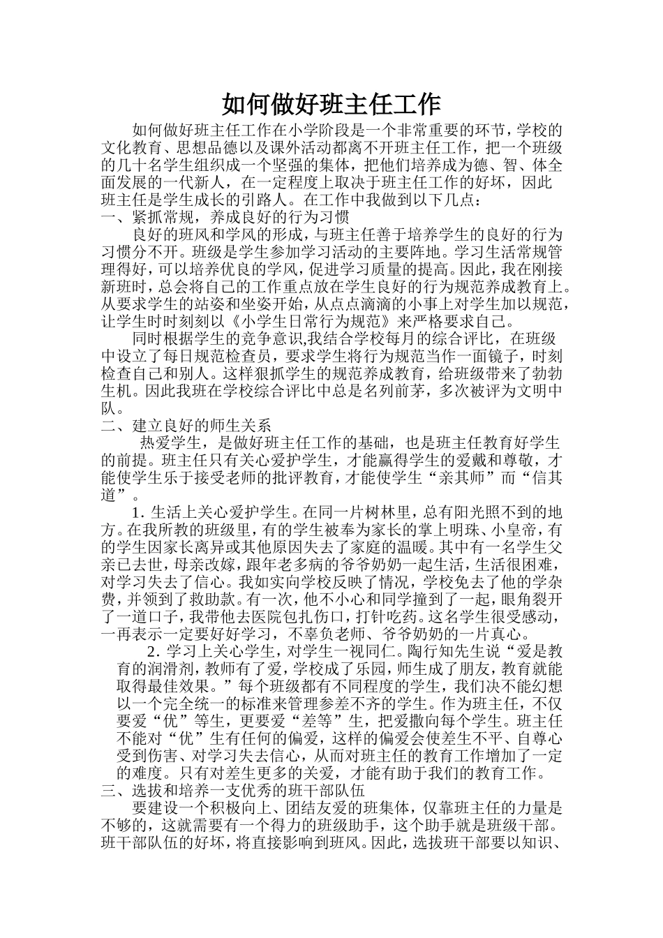 如何做好班主任工作_第1页