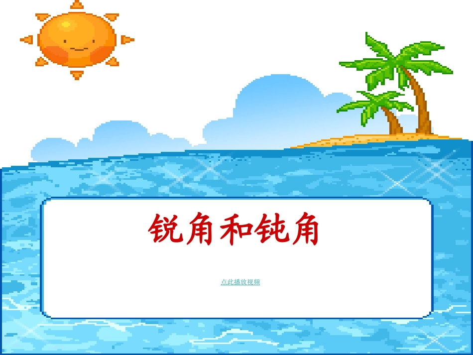 《锐角和钝角》的初步认识PPT_第1页