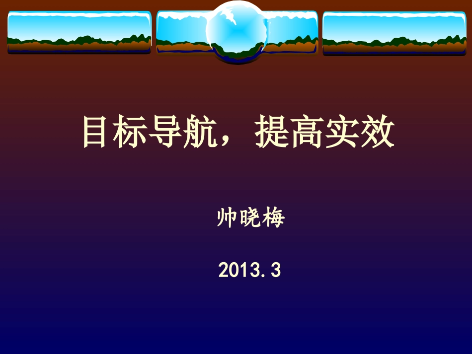 帅小梅老师专家讲座：目标导航_第1页