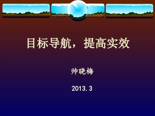 帅小梅老师专家讲座：目标导航