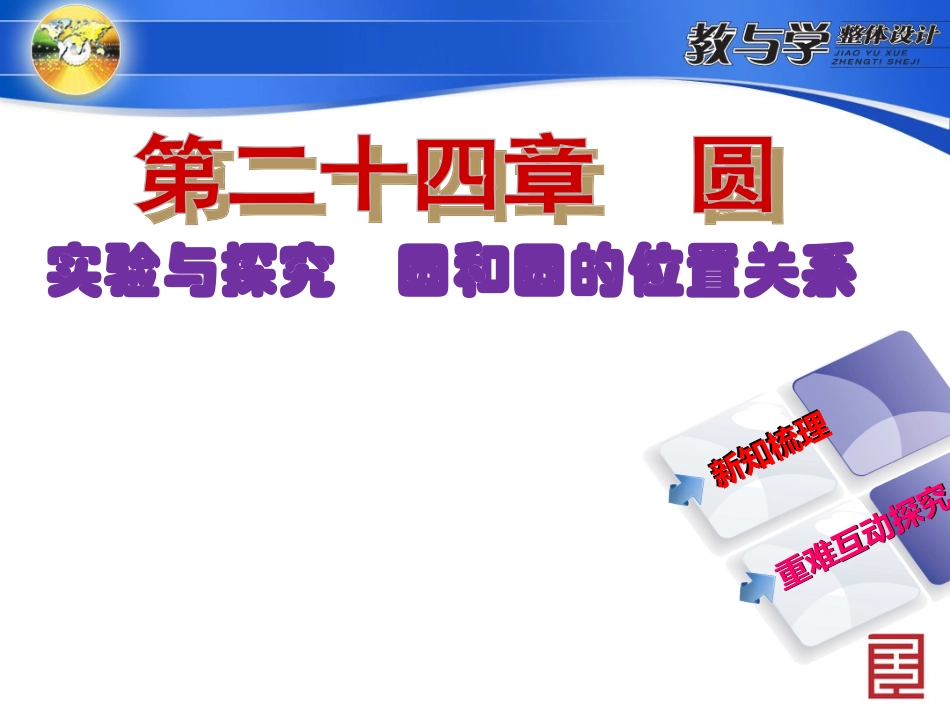 实验与探究圆和圆的位置关系_第2页
