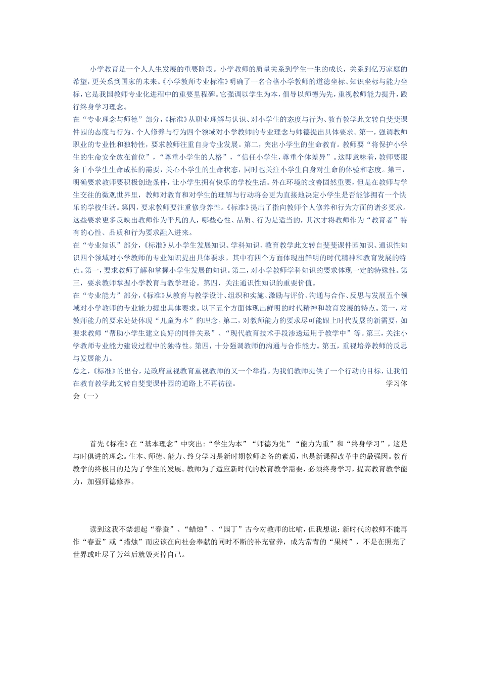 小学教育是一个人人生发展的重要阶段_第1页