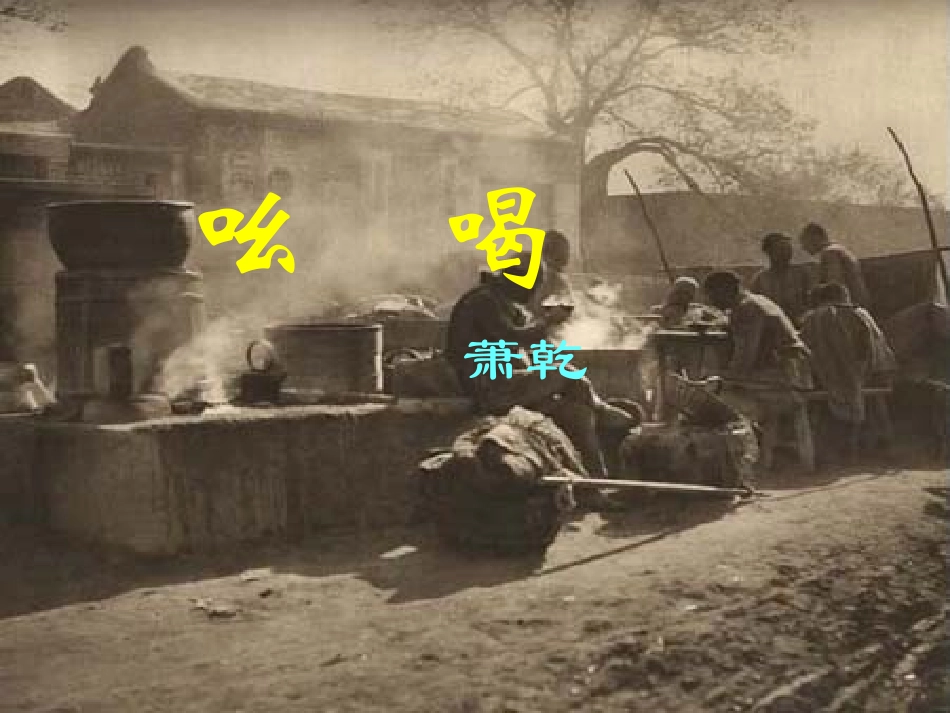 吆喝主要的课件(修改的)_第2页
