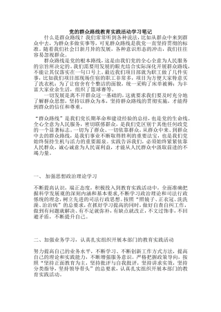 群众路线教育笔记