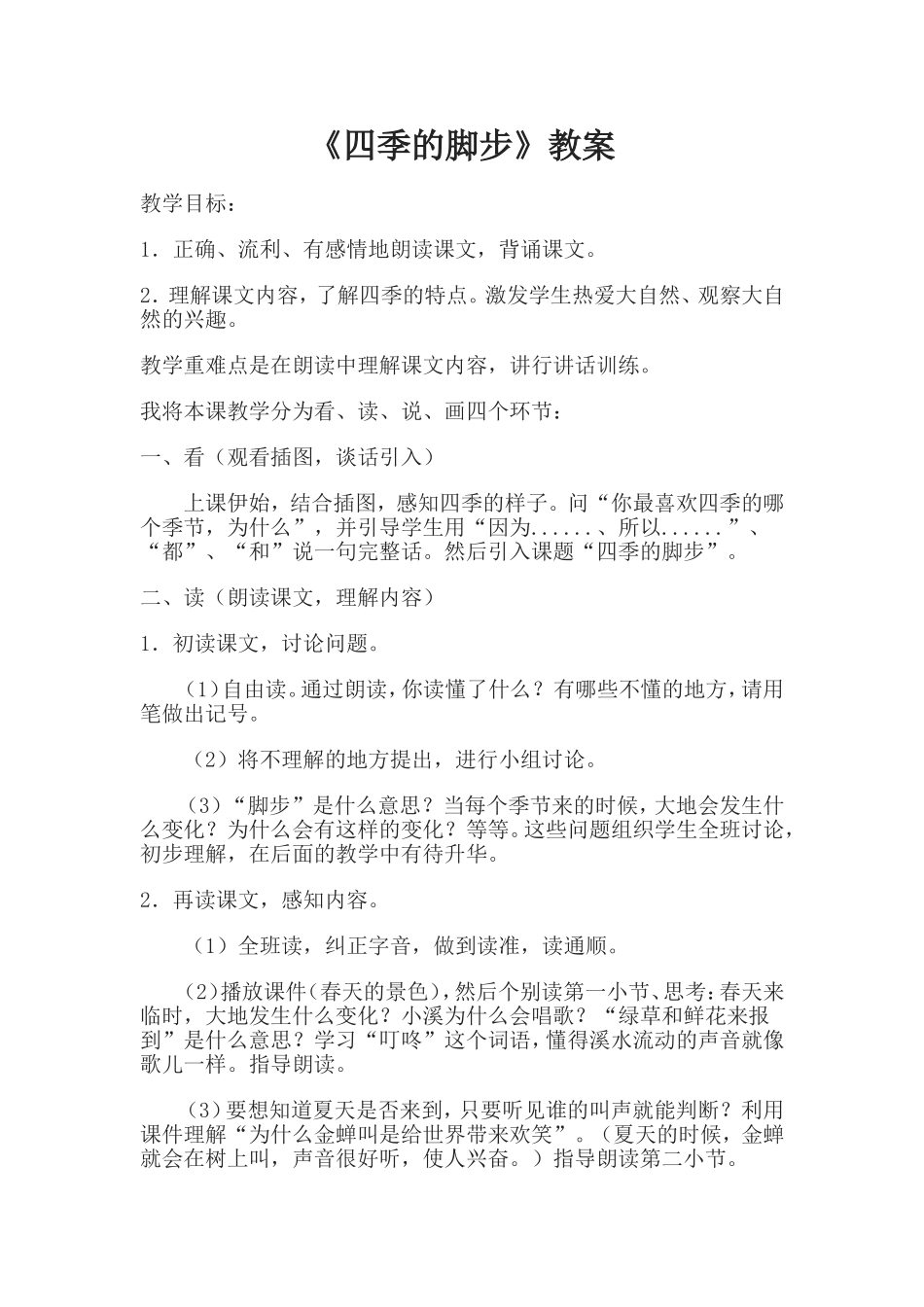 《四季的脚步》教案_第1页