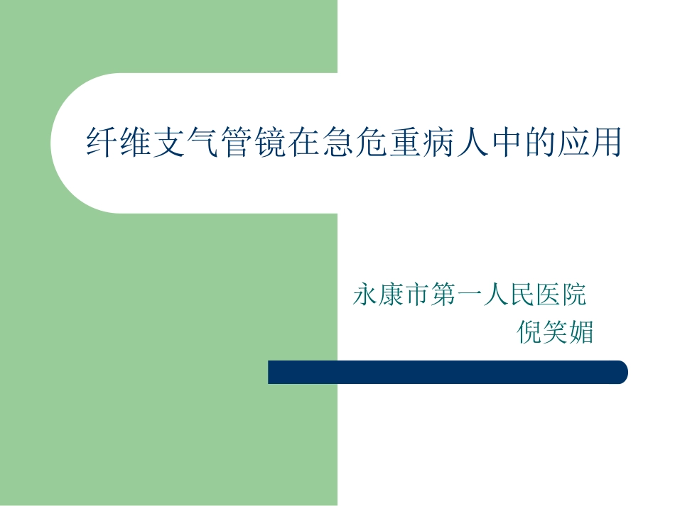 纤维支气管镜在急危重症应用_第1页