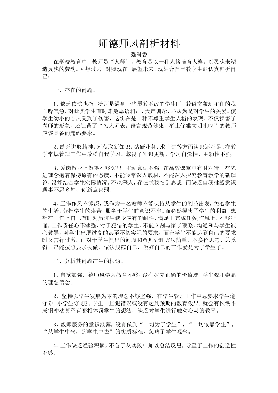 师德师风剖析材料_第1页
