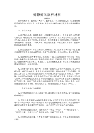 师德师风剖析材料