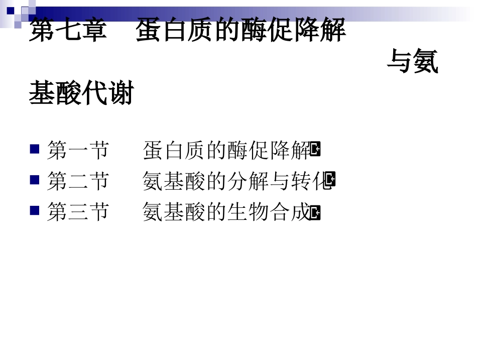 第六章 蛋白质的降解_第2页