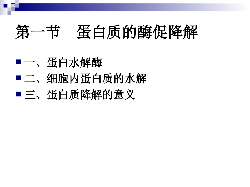 第六章 蛋白质的降解_第3页