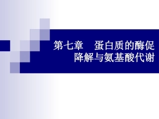 第六章 蛋白质的降解