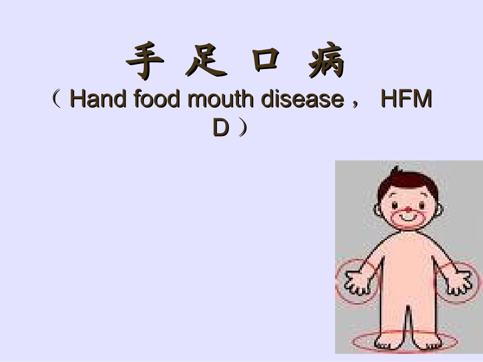 手足口病讲稿_第1页