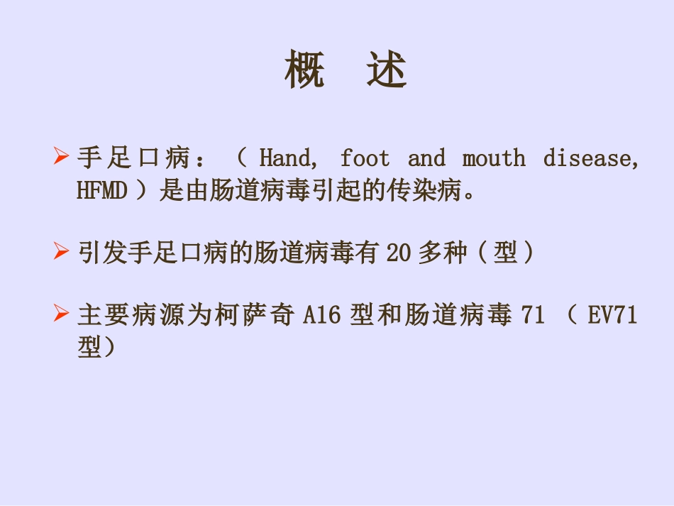 手足口病讲稿_第2页