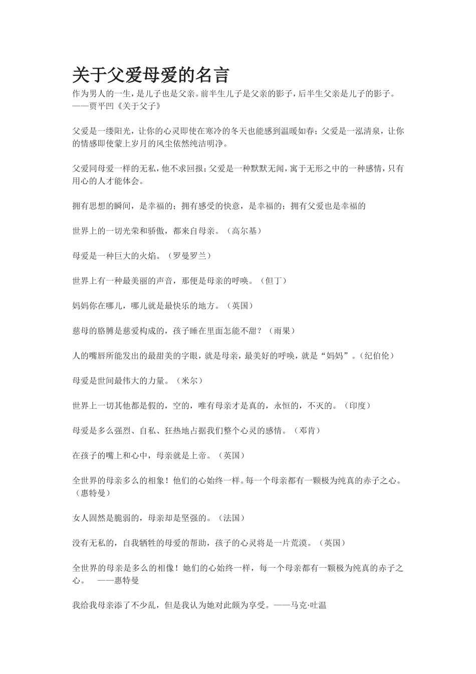关于父爱母爱的名言_第1页