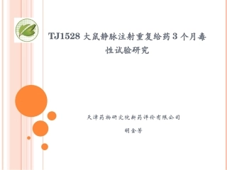TJ1528大鼠静脉重复给药90天毒性试验-胡金芳
