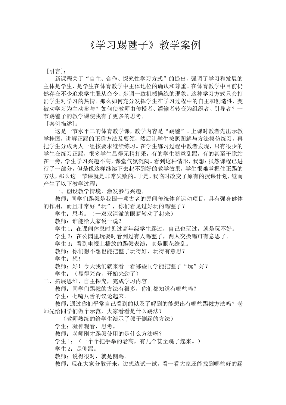 《踢毽子》教学案例2_第1页