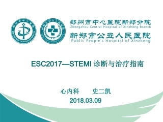 急性ST段抬高型心肌梗死-2017指南