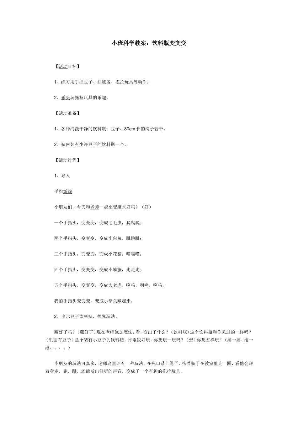 小班科学教案：饮料瓶变变变_第1页