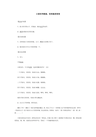 小班科学教案：饮料瓶变变变