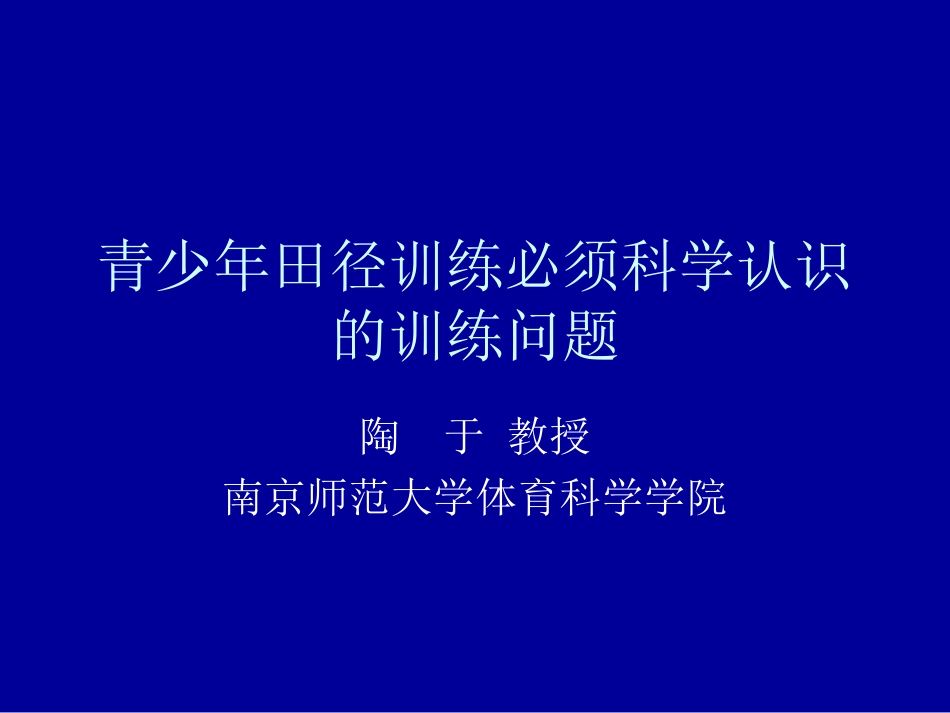 青少年田径训练必须科学认识的训练_第1页