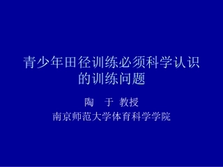 青少年田径训练必须科学认识的训练