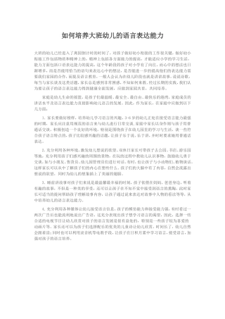如何培养大班幼儿的语言表达能力
