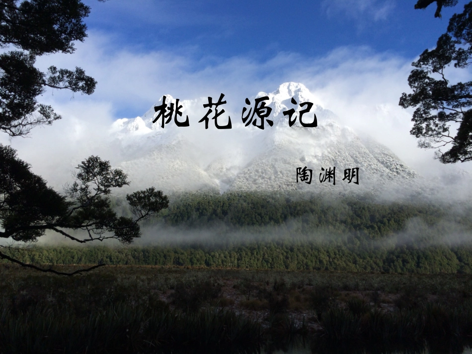 八下课件《桃花源记》_第1页