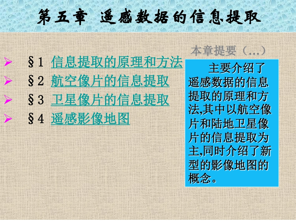 遥感数据的信息提取_第1页