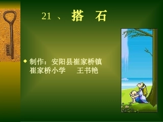 人教版小学四年级语文搭石3