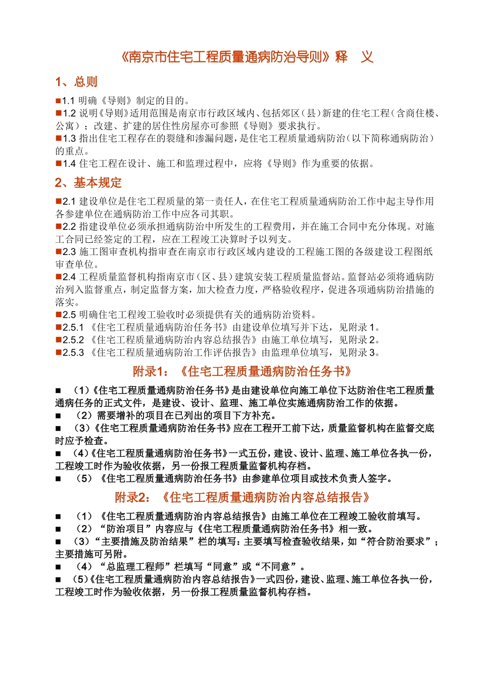 《南京市住宅工程质量通病防治导则》释--义_第1页
