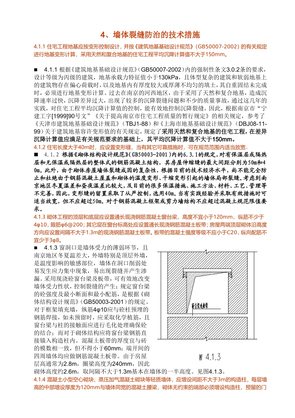 《南京市住宅工程质量通病防治导则》释--义_第3页