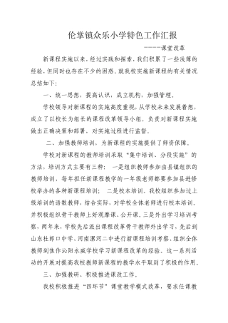 伦掌众乐小学特色工作汇报