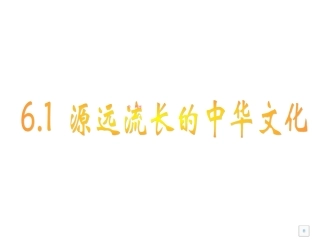 [中学联盟]湖南省怀化市湖天中学高中政治必修三课件第六课第一框：源远流长中华文化