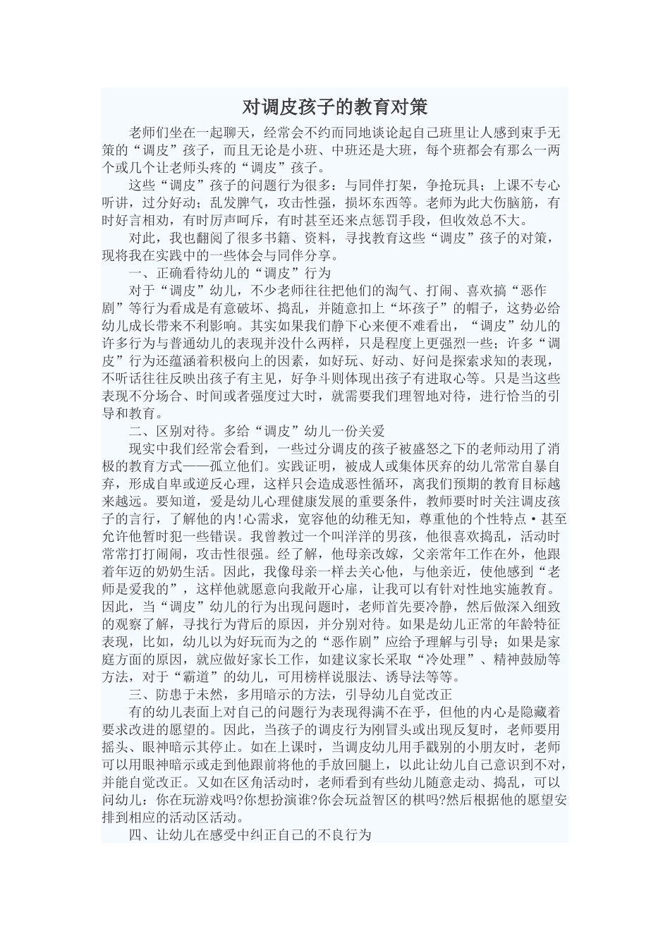 对调皮孩子的教育对策_第1页