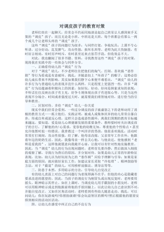 对调皮孩子的教育对策