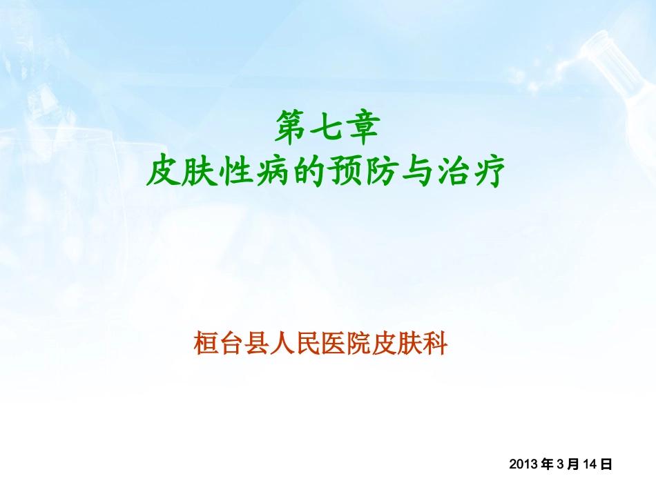 皮肤性病的预防与治疗_第1页