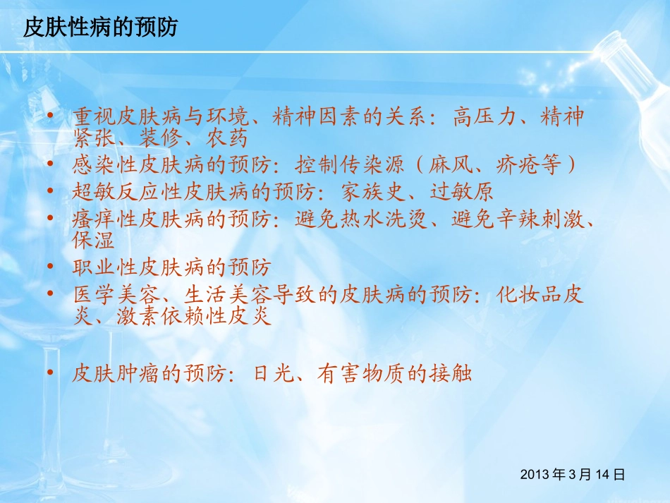 皮肤性病的预防与治疗_第2页