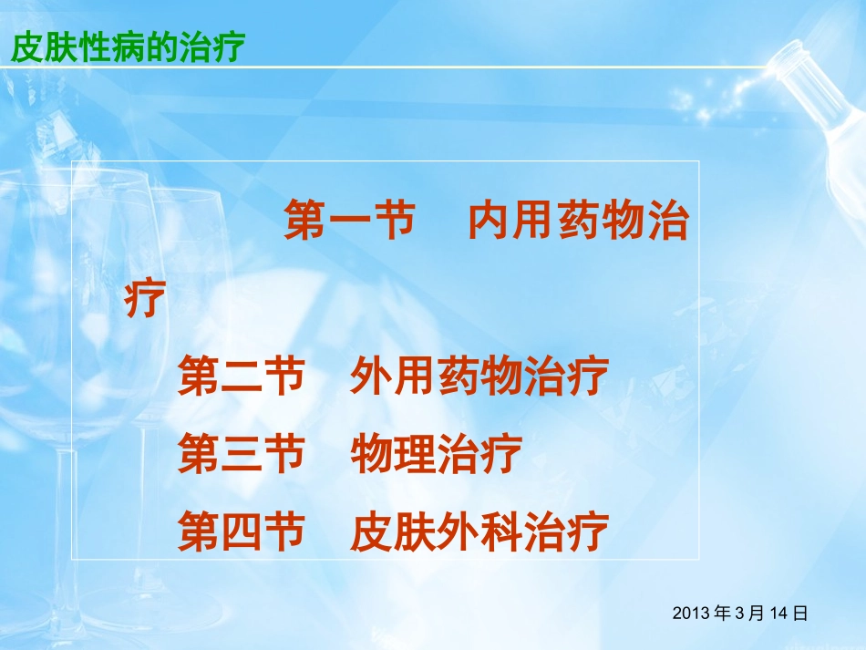 皮肤性病的预防与治疗_第3页
