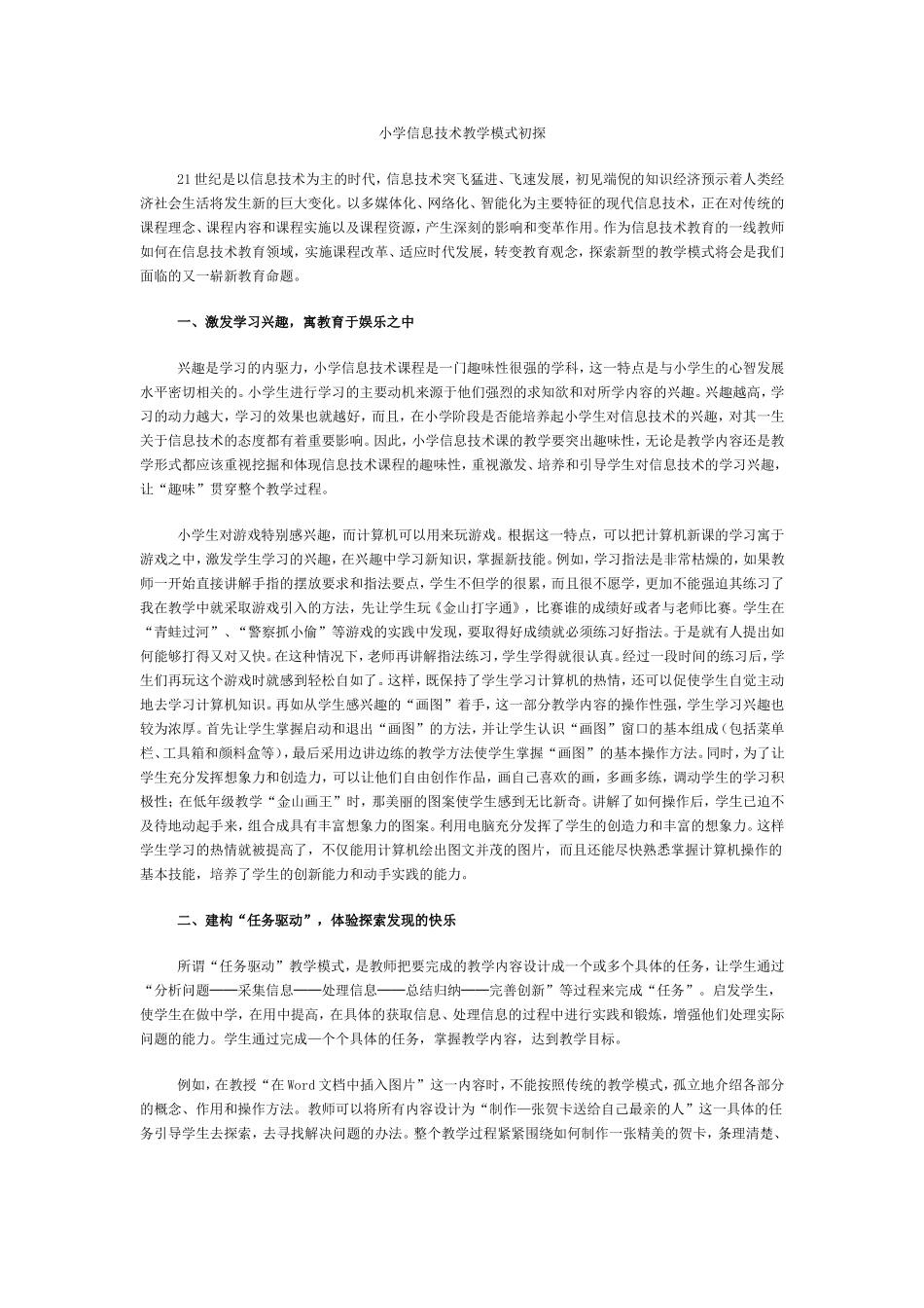 小学信息技术教学模式初探_第1页