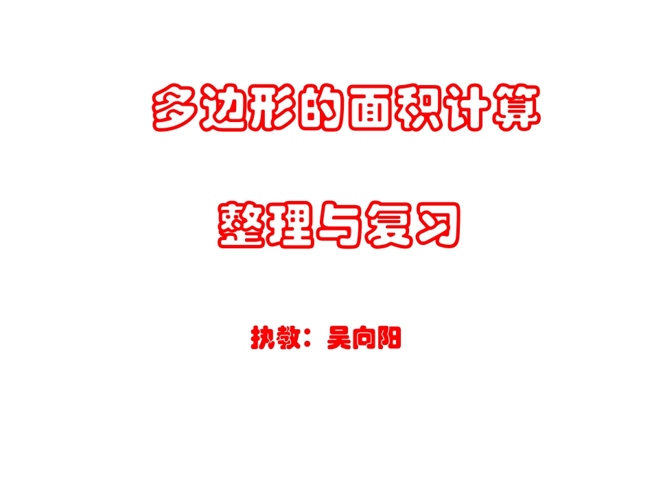 多边形面积计算整理与复习_第1页