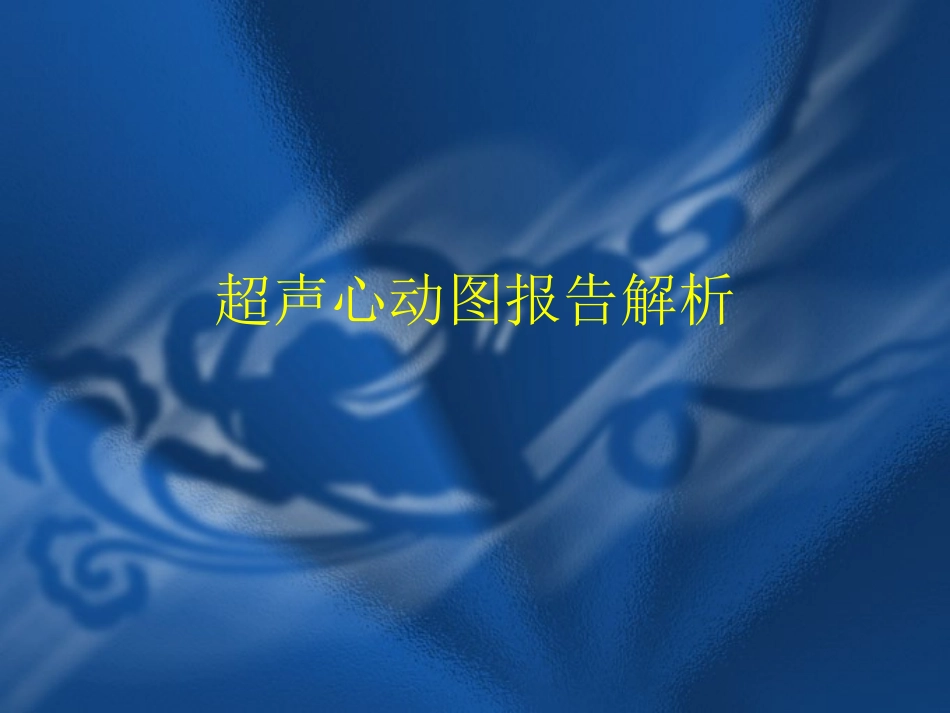 超声心动图的影像课件_第1页
