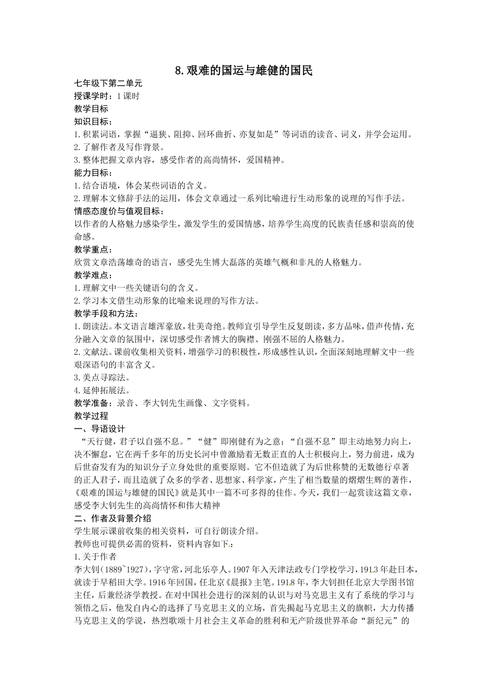 语文：第8课《艰难的国运与雄健的国民》教案（人教新课标七年级下）_第1页