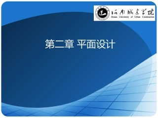 第2章 平面设计