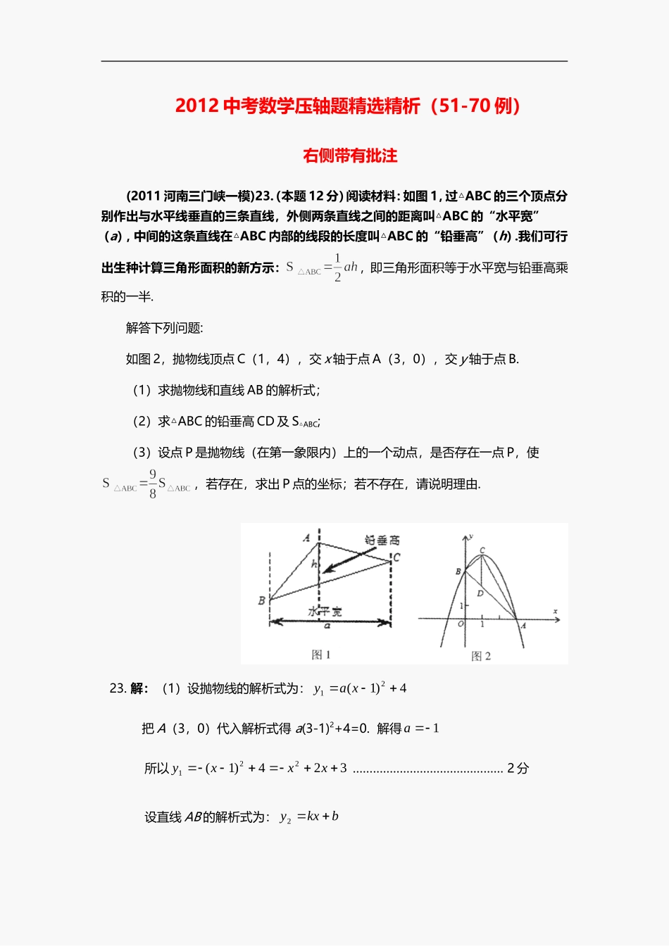 2012中考数学压轴题精选精析(51-70例)2_第1页