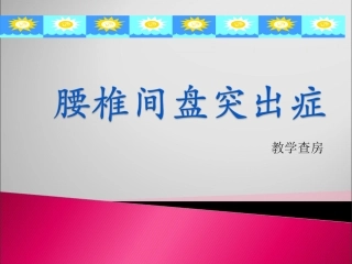 腰椎间盘突出症11介绍